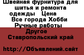 Швейная фурнитура для шитья и ремонта одежды › Цена ­ 20 - Все города Хобби. Ручные работы » Другое   . Ставропольский край